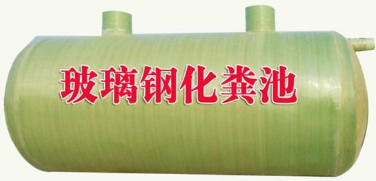玻璃鋼化糞池